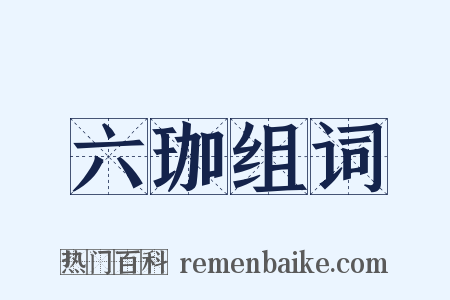 六珈组词是什么意思的图片